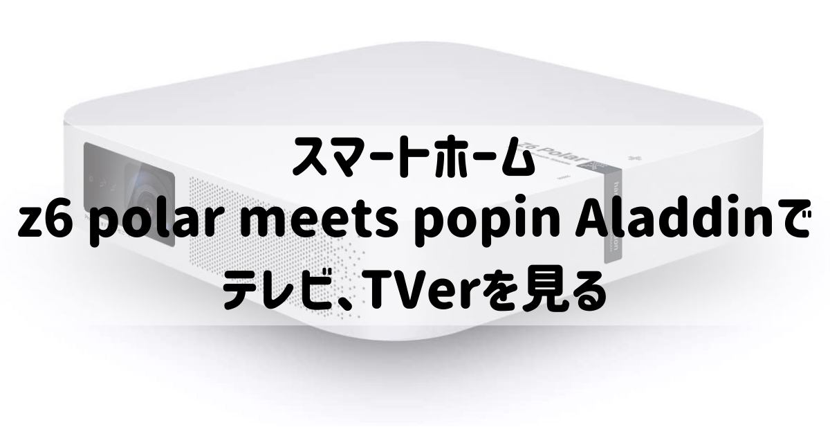 Z6 Polar Meets popIn Aladdin大画面ホームシアター 未来のインテリア 学習コンテンツ 1920x1080フルHD - 1